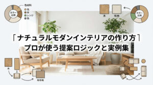 ナチュラルモダンインテリアの作り方｜プロが使う提案ロジックと実例集